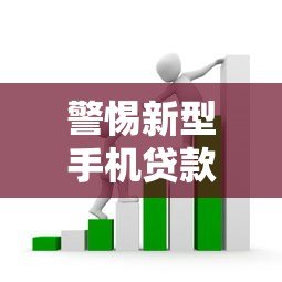 警惕新型手机贷款骗局!这些套路让你防不胜防 警惕新型手机贷款骗局!这些套路让你防不胜防