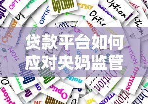 贷款平台如何应对央妈监管？这5大要点必须掌握！