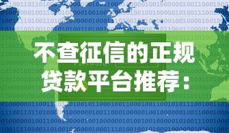 不查征信的正规贷款平台推荐：安全可靠的选择