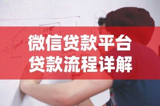微信贷款平台贷款流程详解：从申请到放款全指导