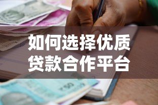 如何选择优质贷款合作平台？助贷机构必看的合作指南
