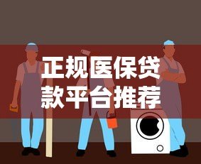 正规医保贷款平台推荐:安全低息、快速到账的选择指南 正规医保贷款平台推荐:安全低息、快速到账的选择指南