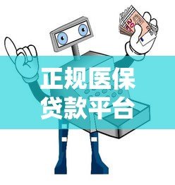 正规医保贷款平台推荐:安全低息、快速到账的选择指南 正规医保贷款平台推荐:安全低息、快速到账的选择指南