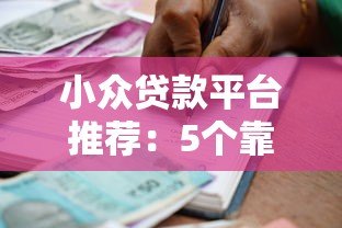 小众贷款平台推荐:5个靠谱且灵活的借款渠道 小众贷款平台推荐:5个靠谱且灵活的借款渠道