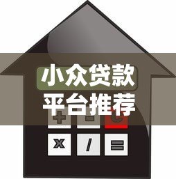 小众贷款平台推荐:5个靠谱且灵活的借款渠道 小众贷款平台推荐:5个靠谱且灵活的借款渠道