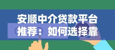 安顺中介贷款平台推荐:如何选择靠谱的贷款服务? 安顺中介贷款平台推荐:如何选择靠谱的贷款服务?