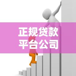 正规贷款平台公司有哪些?10个标准教你识别安全可靠的借款渠道 正规贷款平台公司有哪些?10个标准教你识别安全可靠的借款渠道