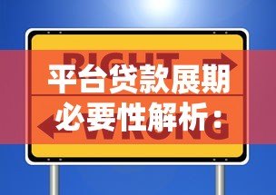 平台贷款展期必要性解析：缓解压力与维护信用的关键选择