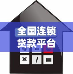 全国连锁贷款平台有哪些？如何选择正规靠谱的借贷渠道