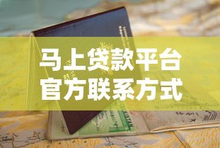马上贷款平台官方联系方式及申请指南 马上贷款平台官方联系方式及申请指南