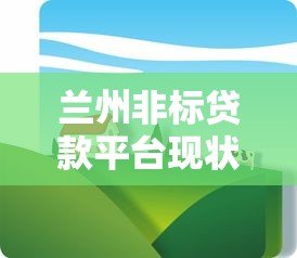 兰州非标贷款平台现状解析：合规性、风险与选择指南