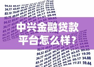 中兴金融贷款平台怎么样?申请流程、利率、优缺点全解析 中兴金融贷款平台怎么样?申请流程、利率、优缺点全解析