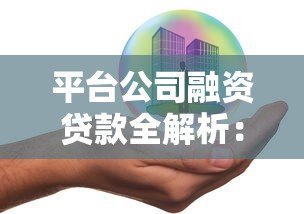 平台公司融资贷款全解析:流程、渠道及风险防控指南 平台公司融资贷款全解析:流程、渠道及风险防控指南