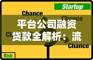 平台公司融资贷款全解析:流程、渠道及风险防控指南 平台公司融资贷款全解析:流程、渠道及风险防控指南