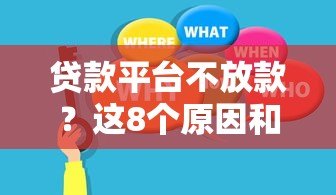 贷款平台不放款？这8个原因和解决方法你必须知道