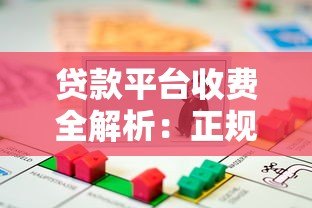贷款平台收费全解析:正规机构与隐形费用如何辨别 贷款平台收费全解析:正规机构与隐形费用如何辨别