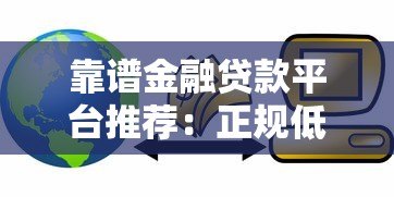 靠谱金融贷款平台推荐:正规低息,轻松解决资金难题 靠谱金融贷款平台推荐:正规低息,轻松解决资金难题