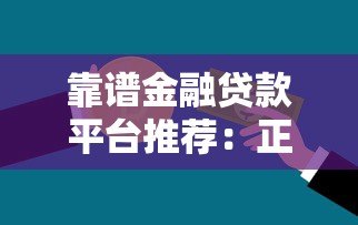 靠谱金融贷款平台推荐:正规低息,轻松解决资金难题 靠谱金融贷款平台推荐:正规低息,轻松解决资金难题