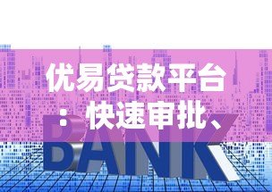 优易贷款平台：快速审批、低利率的借贷解决方案