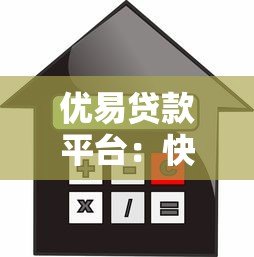 优易贷款平台：快速审批、低利率的借贷解决方案
