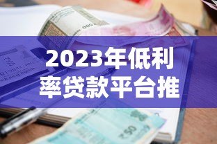 2023年低利率贷款平台推荐:哪家更划算? 2023年低利率贷款平台推荐:哪家更划算?