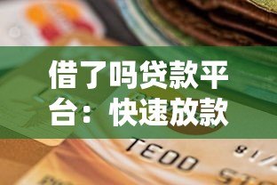 借了吗贷款平台：快速放款、低息借贷的靠谱选择？真实测评解析