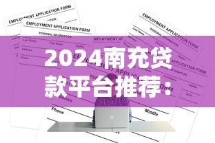 2024南充贷款平台推荐：正规渠道与申请攻略
