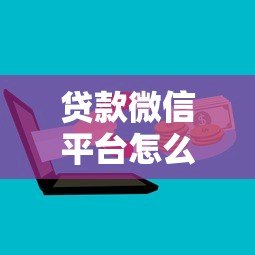 贷款微信平台怎么选？5个技巧帮你避坑快速申请