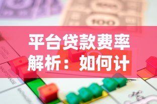 平台贷款费率解析：如何计算真实借款成本？
