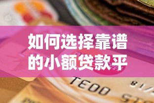 如何选择靠谱的小额贷款平台？申请流程与注意事项全解析