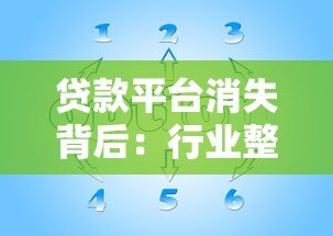 贷款平台消失背后：行业整顿对普通人的影响与应对策略