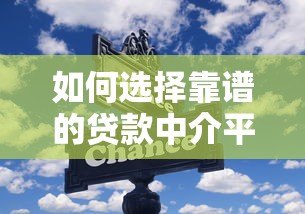 如何选择靠谱的贷款中介平台群？这些技巧必须掌握