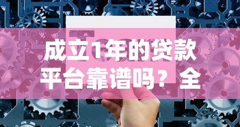 成立1年的贷款平台靠谱吗？全面解析优势、风险与选择技巧