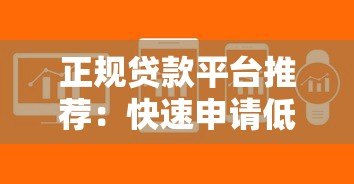 正规贷款平台推荐:快速申请低息贷款攻略 正规贷款平台推荐:快速申请低息贷款攻略