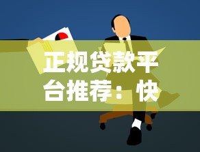 正规贷款平台推荐:快速申请低息贷款攻略 正规贷款平台推荐:快速申请低息贷款攻略