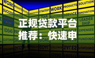 正规贷款平台推荐:快速申请低息贷款攻略 正规贷款平台推荐:快速申请低息贷款攻略