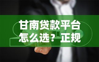 甘南贷款平台怎么选？正规低息渠道推荐与避坑指南