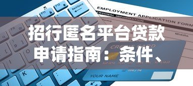 招行匿名平台贷款申请指南：条件、流程及优势解析
