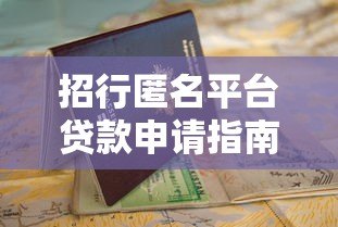 招行匿名平台贷款申请指南：条件、流程及优势解析