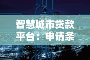 智慧城市贷款平台：申请条件、流程解析及平台推荐