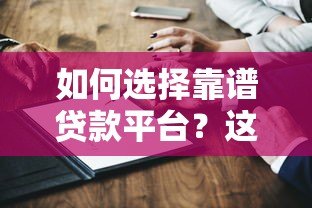 如何选择靠谱贷款平台？这10个验证方法必须知道
