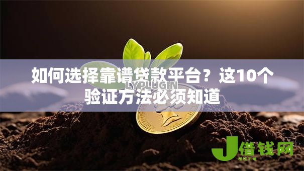 如何选择靠谱贷款平台？这10个验证方法必须知道