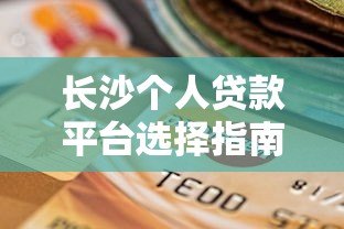 长沙个人贷款平台选择指南及避坑攻略
