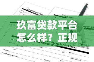 玖富贷款平台怎么样？正规靠谱吗？申请条件及流程全解析