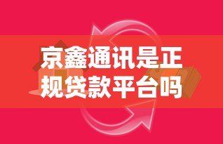 京鑫通讯是正规贷款平台吗？真实解析与使用指南