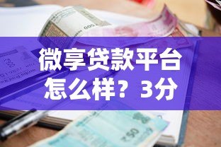 微享贷款平台怎么样？3分钟看懂申请条件、利率和避坑攻略