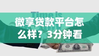 微享贷款平台怎么样？3分钟看懂申请条件、利率和避坑攻略