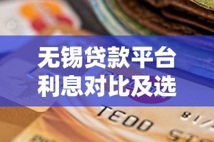 无锡贷款平台利息对比及选择指南