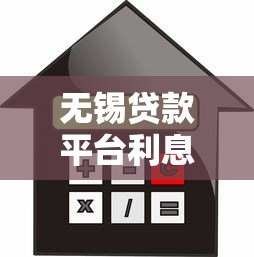 无锡贷款平台利息对比及选择指南