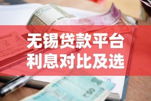 无锡贷款平台利息对比及选择指南